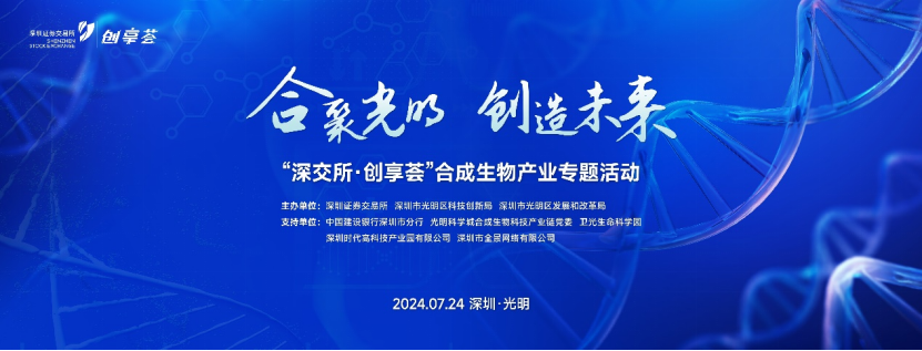聚鑫汇生物参与深交所第十七期“创享荟”活动,共探合成生物产业发展新机遇